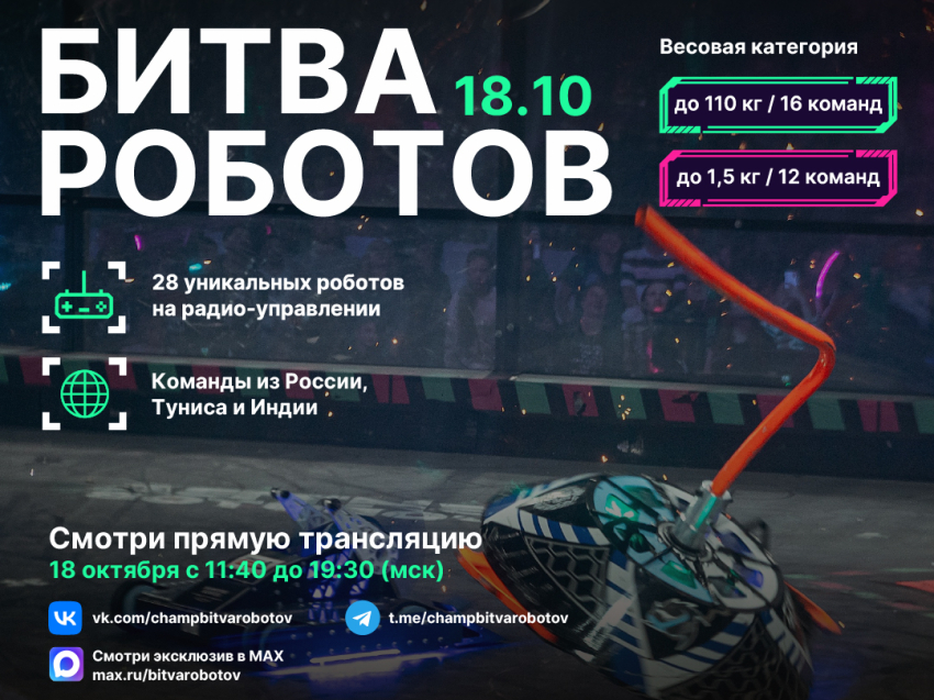 Третий этап "Битвы роботов" пройдет в Ленинградской области 18 октября